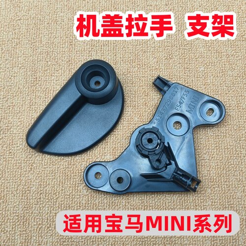 适用宝马MINI迷你F54F55引擎盖扣手F60F67机盖拉手F56F57底座支架