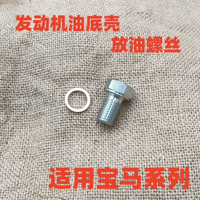 适用宝马E46E90E60F18F07F02X1X2X3X4X5X6X7发动机油底壳放油螺丝