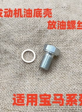 适用宝马E46E90E60F18F07F02X1X2X3X4X5X6X7发动机油底壳放油螺丝