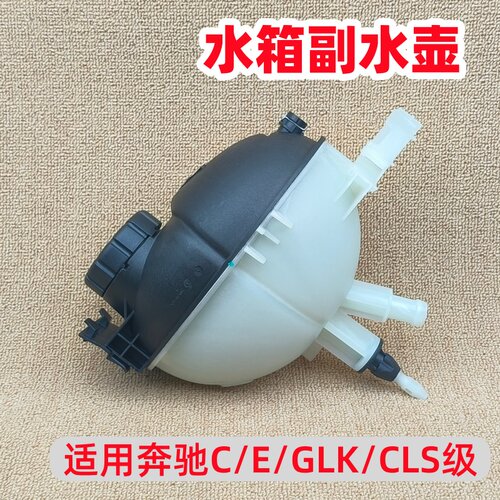 适用于奔驰W204C180C200C260E260E200E300GLK300防冻也副水壶水箱