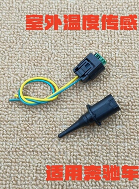 适用奔驰A/B/C/E/S/M/R/V/CLK/CLA/CLS/V/GLA/CL级室外温度传感器