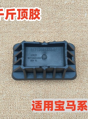 适用宝马3系4系G20G21G28G22G23G26千斤顶胶320 325 330顶车胶块