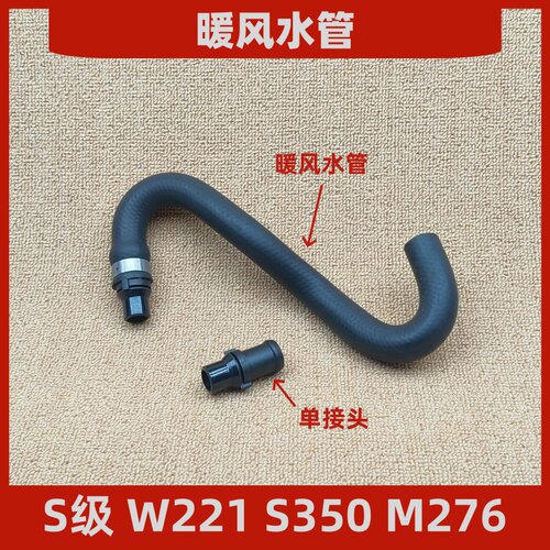 适用于奔驰S级 M276 W221 S350暖风水管 单接头
