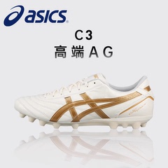 ASICS亚瑟士C3高端AG短钉全袋鼠皮Gel缓震实战成年男训练足球鞋