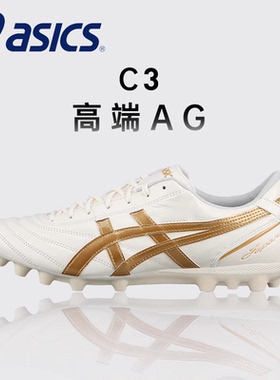 ASICS亚瑟士C3高端AG短钉全袋鼠皮Gel缓震实战成年男训练足球鞋