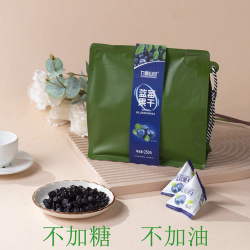 九鑫山珍蓝莓果干不加糖不加油无添加剂东北伊春特产零食250克