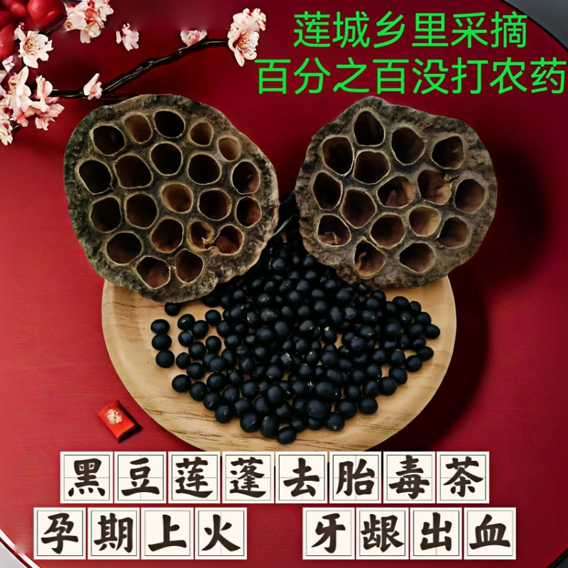 莲蓬黑豆水孕妇茶去胎毒水肿湿气孕期降清热火控糖袋茶饮牙龈出血