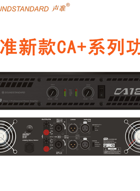 正品SOUNDSTANDARD声准 CA12+专业功放 舞台演出 酒吧AV功放机