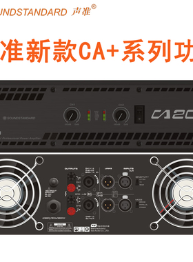正品SOUNDSTANDARD声准CA20+舞台大功率超低音箱线阵音响AV功放机