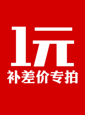邮费发票补差专用链接