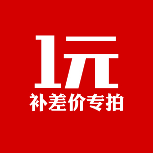 邮费补差价专拍 一元一件 需要几元拍几元 请勿乱拍此宝贝不发货