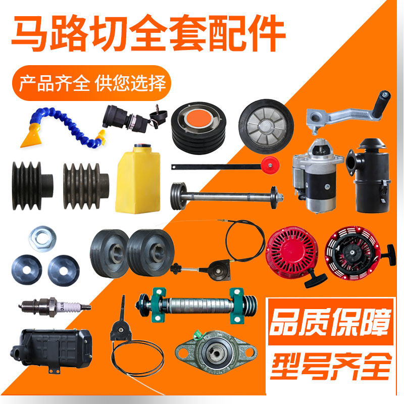 马路切割机点火钥匙油门线水箱行走轮导向杆空气滤清器水管升降杆
