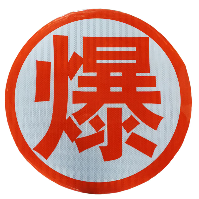 油罐车爆字反光贴 危险品车爆毒腐热燃反光字