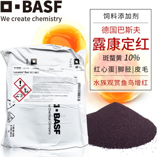 巴斯夫露康定红德国进口动物饲料添加剂BASF蛋鸡鱼虾水产增色包邮