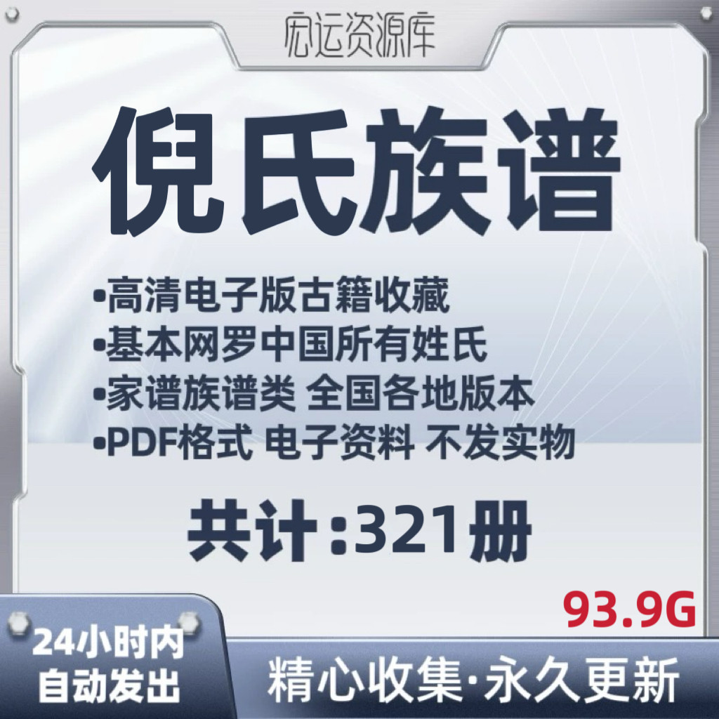 倪氏族谱电子版氏族谱家谱老族谱大合集姓氏修谱研究收藏PDF格式