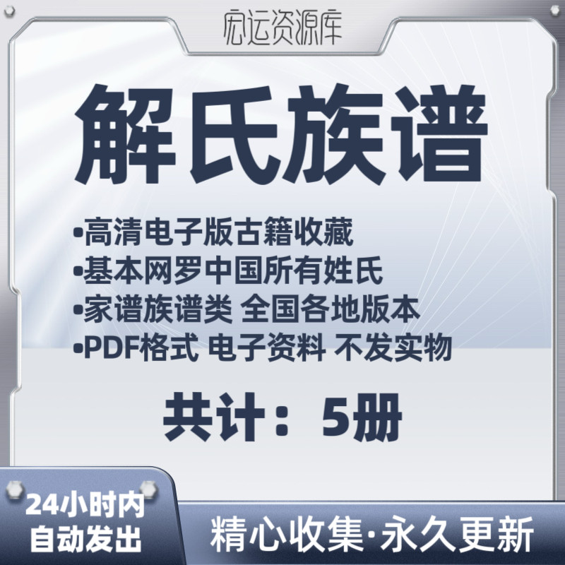 解氏族谱电子版全国各地族谱家谱老族谱大合集姓氏修谱研究收藏