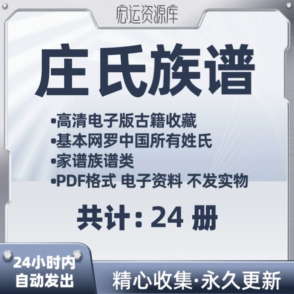 庄氏族谱电子版家族谱家谱老族谱大合集姓氏修谱研究收藏PDF格式