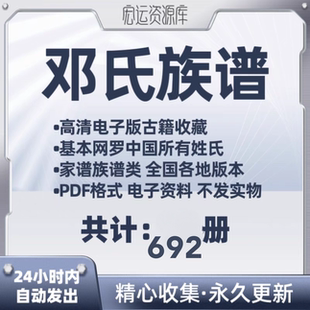 邓氏族谱电子版各地宗谱家谱老族谱大合集姓氏修谱研究收藏300G