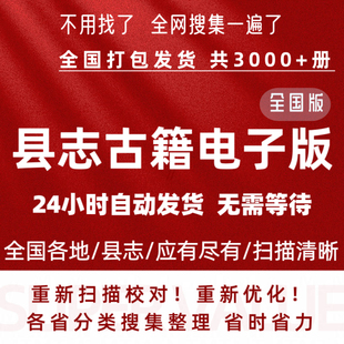 全国县志地方志山东河北河南陕西山西福建县志古籍县志电子版资料
