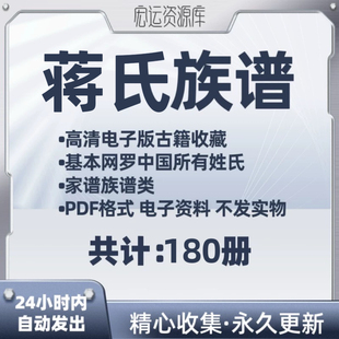 蒋氏族谱pdf格式家族谱家谱老族谱大合集姓氏修谱研究收藏电子版