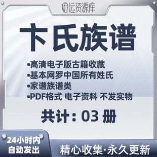 卞氏族谱电子版氏族谱家谱老族谱大合集姓氏修谱研究收藏pdf格式