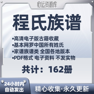 程氏族谱宗谱家谱老族谱大合集姓氏修谱研究收藏电子版 寻根溯源