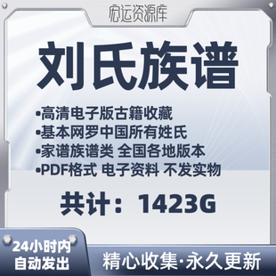 刘氏族谱电子版氏族谱家谱老族谱大合集姓氏修谱研究收藏电子版