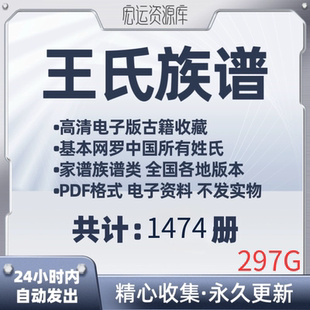 王氏族谱宗谱家谱老族谱大合集姓氏修谱研究收藏寻根溯源电子版