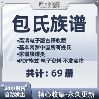 包氏族谱电子版氏族谱家谱老族谱大合集姓氏修谱研究收藏pdf格式
