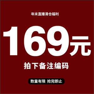 169元 飞姐直播间专享 清仓福利 现货现发 18