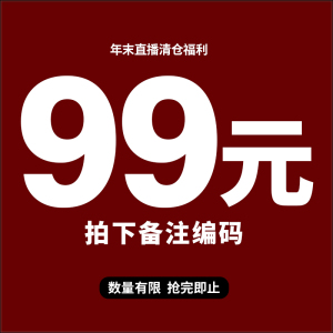 99元 飞姐直播间专享 清仓福利 现货现发10