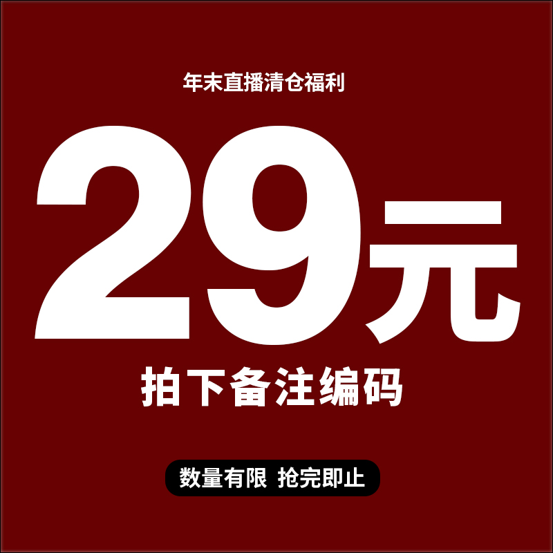 29元 下播拍无效！直播间专享 清仓福利  现货现发2001-50
