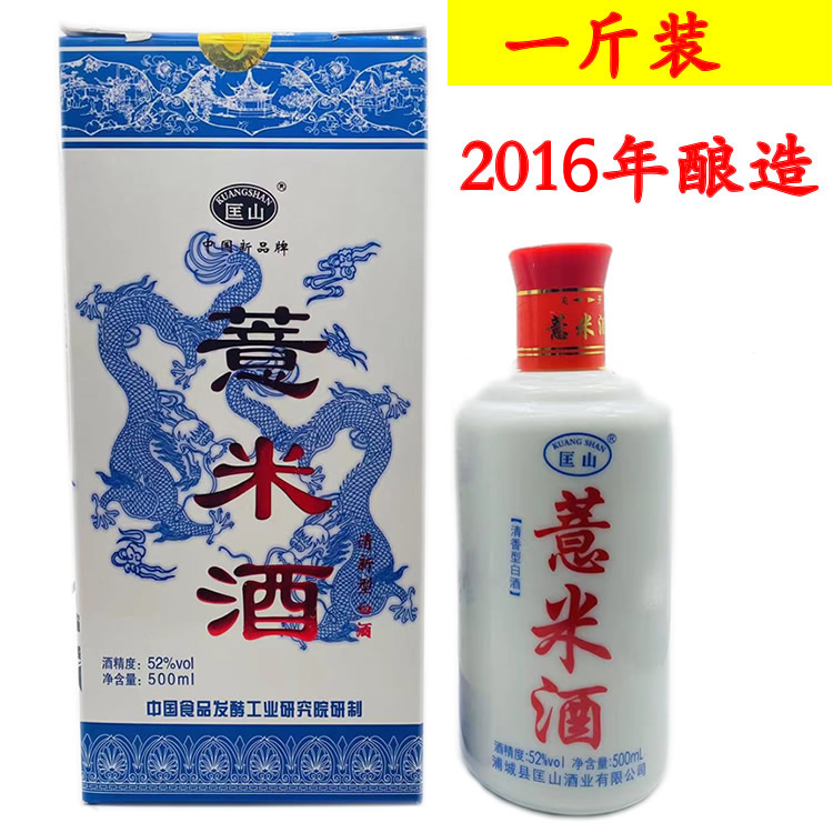 福建浦城薏米酒白酒原浆52度白酒高度酒清香型匡山酒业纯粮酒一斤
