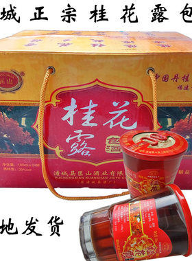 闽北特产 福建南平浦城桂花露包酒24瓶/箱桂花露包酒部份地区包邮