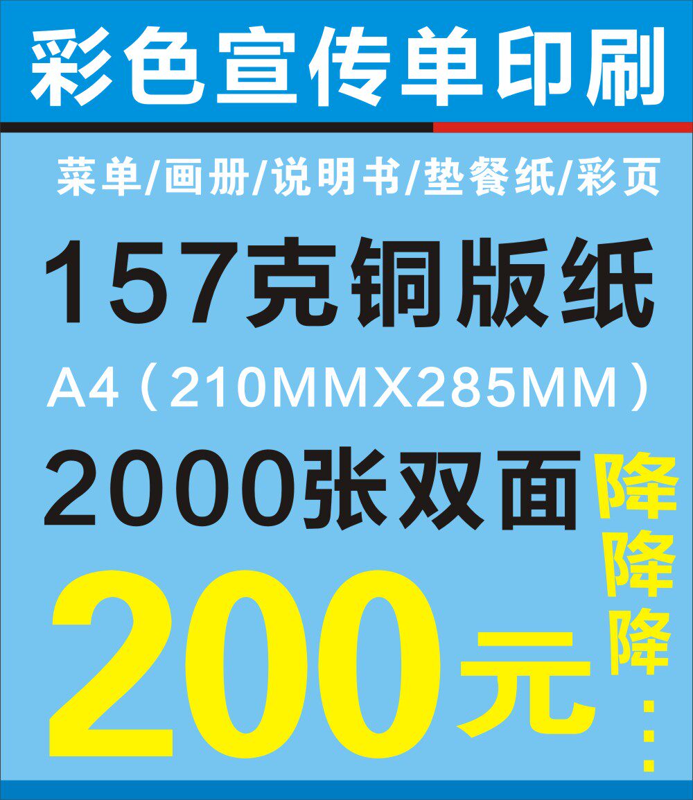 宣传册图册折页传单说明书定做157克铜版纸A4双面2000张