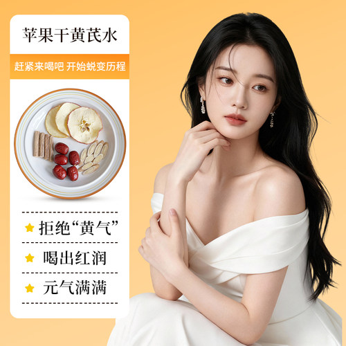 补气血月子水苹果干产后调理恢复