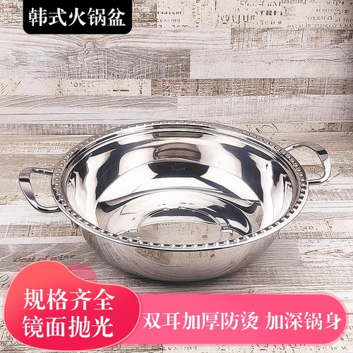 不锈钢加厚双耳韩式火锅盆
