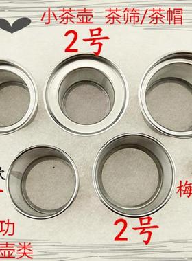 不锈钢网茶叶过滤网 不锈钢茶隔茶壶 功夫茶具配件滤茶器过滤配件