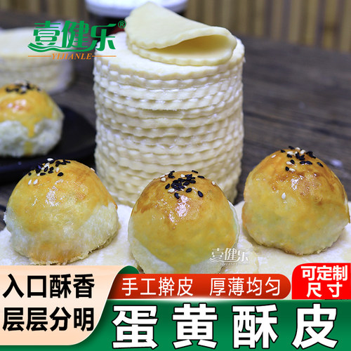 壹健乐diy半成品原料咸蛋黄酥皮