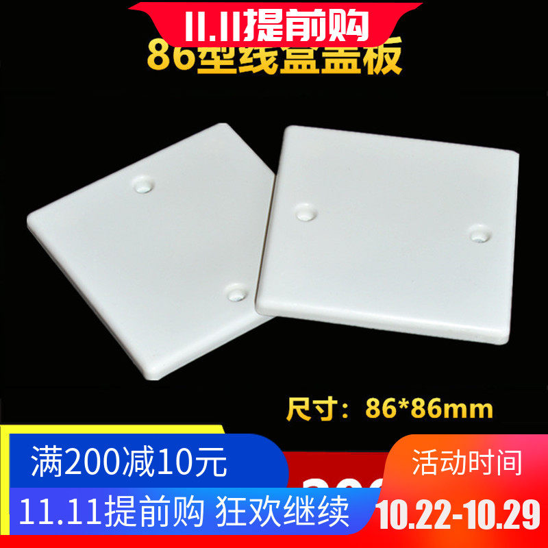 86型线盒盖板PVC面板白板暗盒保护盖开关插座明盒盖板带孔200个装