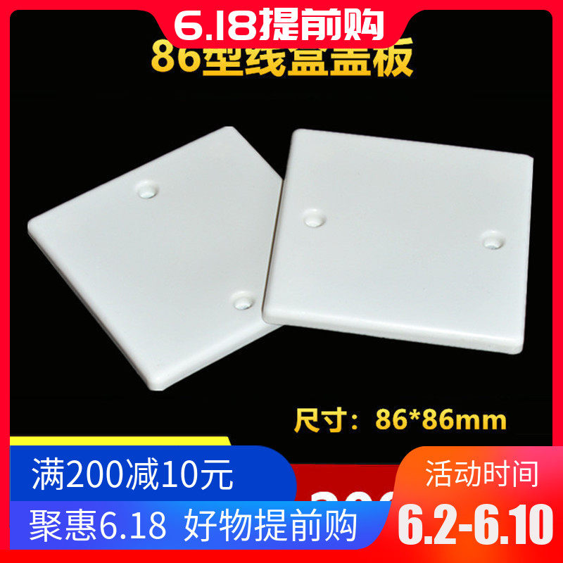 86型线盒盖板PVC面板白板暗盒保护盖开关插座明盒盖板带孔200个装