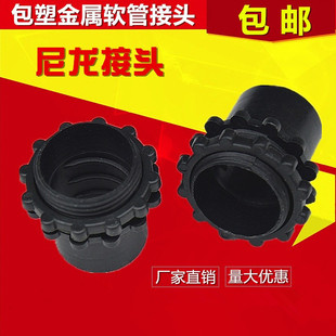包塑金属软管接头尼龙接头塑料接头穿线软管黑接头快接蛇皮管锁母