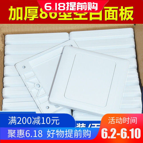 86空白面板盖板开关插座白板加厚