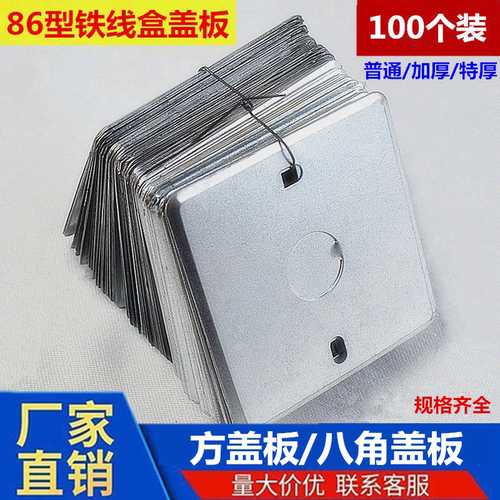 加厚86型铁接线盒盖板底盒盖板