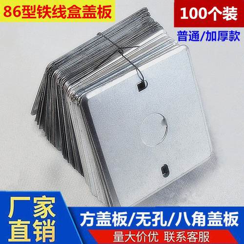 加厚款86型铁接线盒盖板底盒盖板