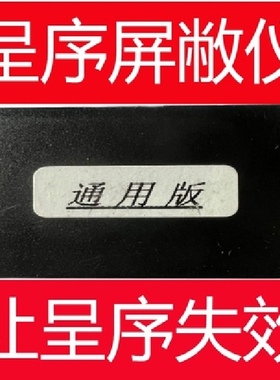 屏敝仪防遥控测麻将机仪器程序控制器干扰器检测器作防敝做蔽神器