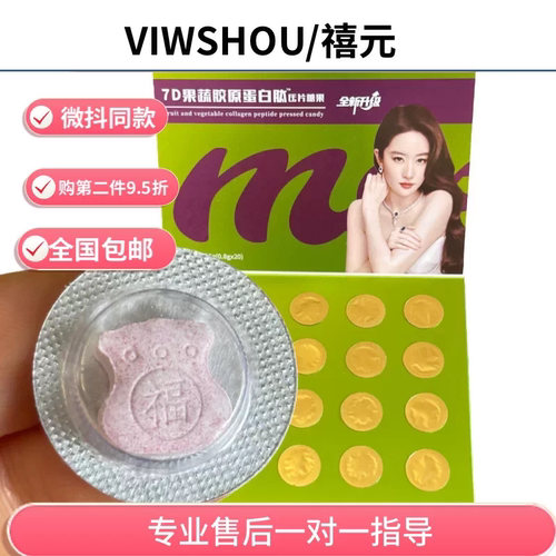 VIWSHOU禧元官方胶原蛋白肽压片糖果正品益生元巧克力7D果蔬片糖