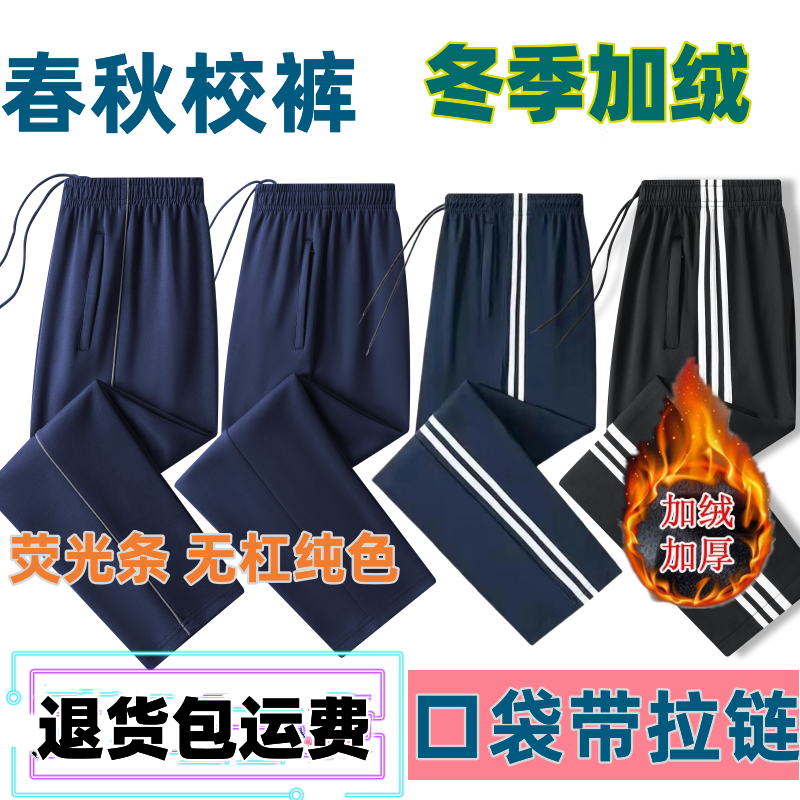 春夏季宽松校裤运动裤男女加绒初高中小学生一二三条杠藏青色直筒