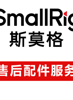 SmallRig斯莫格维保售后小配件小零件专拍