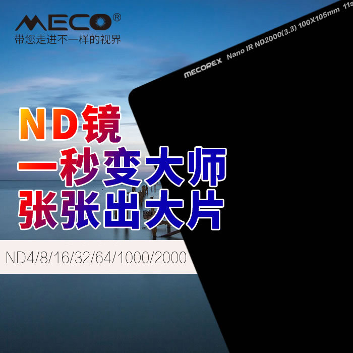 MECO美高中灰减光镜插片滤镜100mm方形ND4/8/16/32/64/1000/2000
